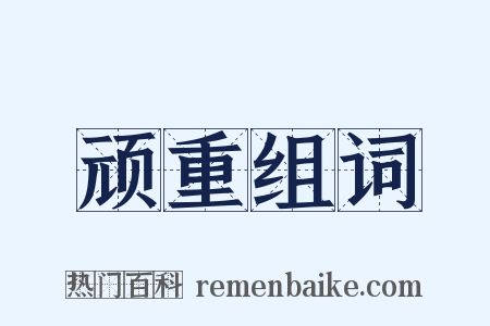 顽重组词是什么意思的图片